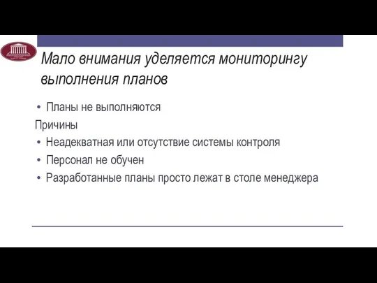 Мало внимания уделяется мониторингу выполнения планов Планы не выполняются Причины Неадекватная