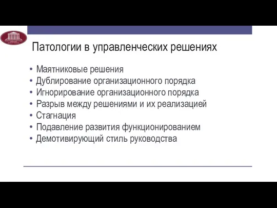 Патологии в управленческих решениях Маятниковые решения Дублирование организационного порядка Игнорирование организационного