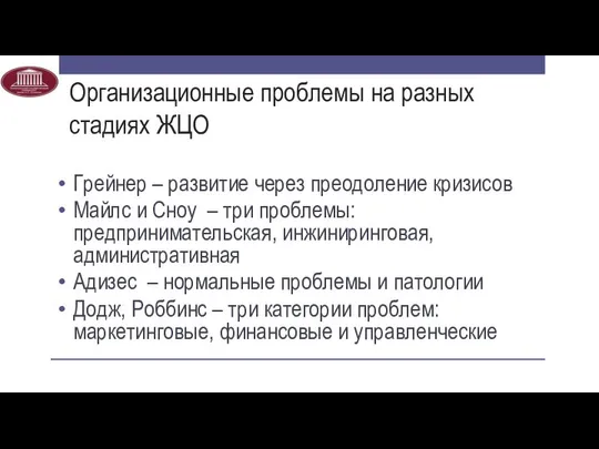 Организационные проблемы на разных стадиях ЖЦО Грейнер – развитие через преодоление