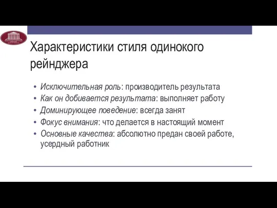 Характеристики стиля одинокого рейнджера Исключительная роль: производитель результата Как он добивается