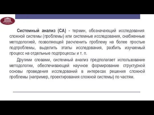 Системный анализ (СА) - термин, обозначающий исследования сложной системы (проблемы) или