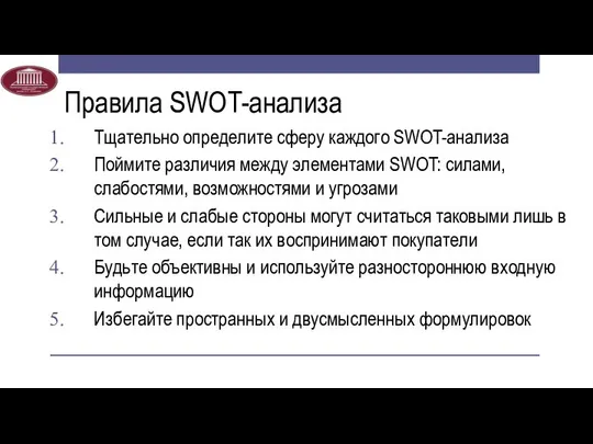 Правила SWOT-анализа Тщательно определите сферу каждого SWOT-анализа Поймите различия между элементами
