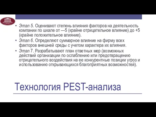 Технология PEST-анализа Этап 5. Оценивают степень влияния факторов на деятельность компании