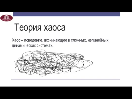 Теория хаоса Хаос – поведение, возникающее в сложных, нелинейных, динамических системах.