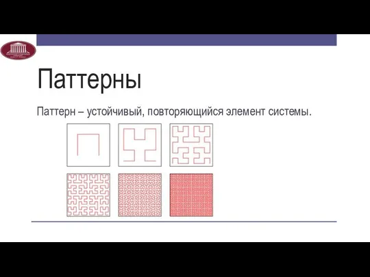 Паттерны Паттерн – устойчивый, повторяющийся элемент системы.