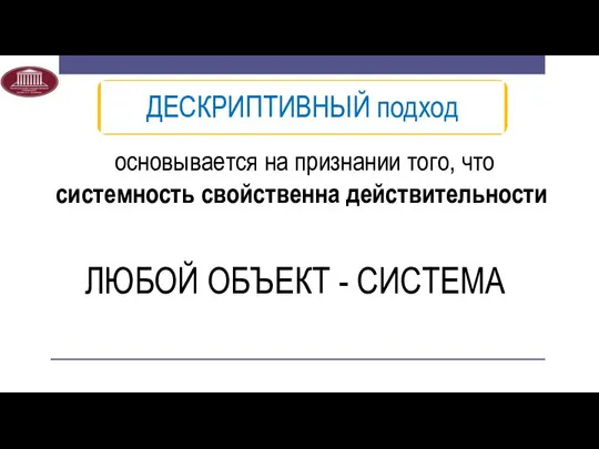 основывается на признании того, что системность свойственна действительности ЛЮБОЙ ОБЪЕКТ - СИСТЕМА