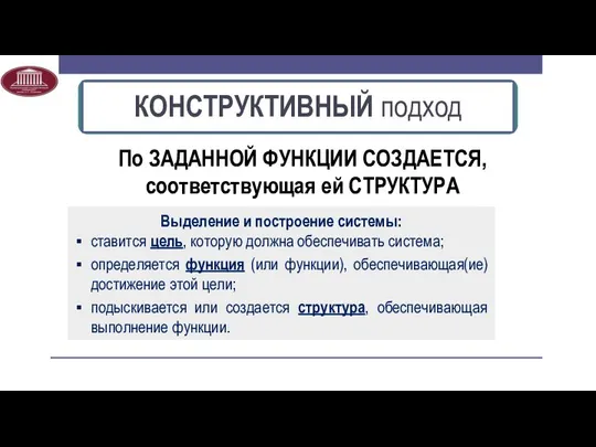 По ЗАДАННОЙ ФУНКЦИИ СОЗДАЕТСЯ, соответствующая ей СТРУКТУРА Выделение и построение системы: