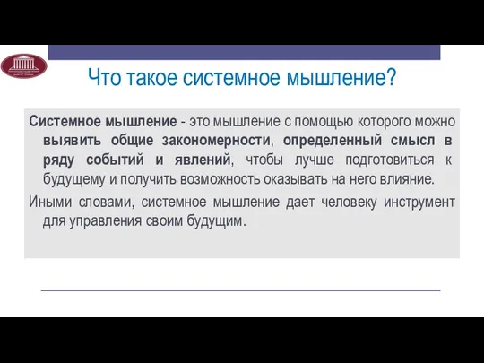 Что такое системное мышление? Системное мышление - это мышление с помощью