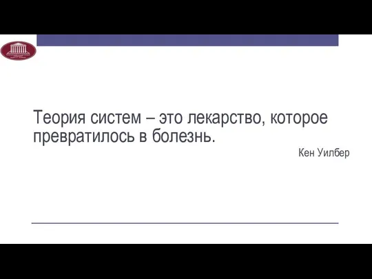 Теория систем – это лекарство, которое превратилось в болезнь. Кен Уилбер