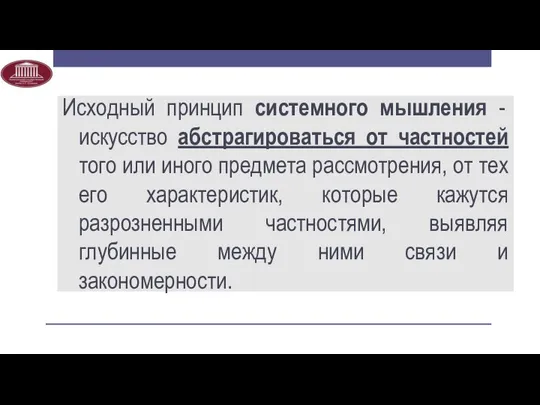 Исходный принцип системного мышления - искусство абстрагироваться от частностей того или