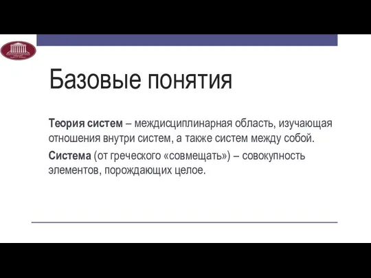 Базовые понятия Теория систем – междисциплинарная область, изучающая отношения внутри систем,