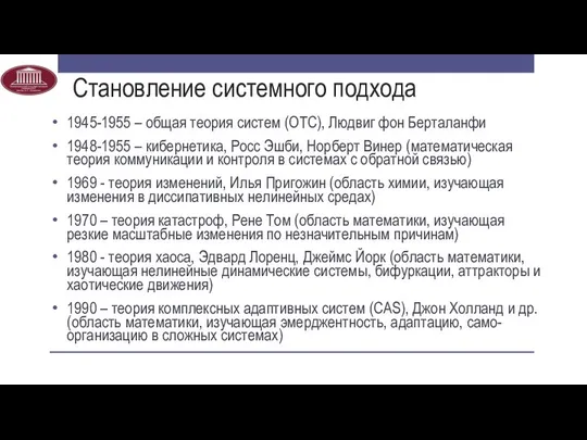 1945-1955 – общая теория систем (ОТС), Людвиг фон Берталанфи 1948-1955 –