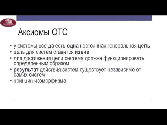 Аксиомы ОТС у системы всегда есть одна постоянная генеральная цель цель