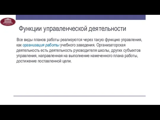 Все виды планов работы реализуются через такую функцию управления, как организация