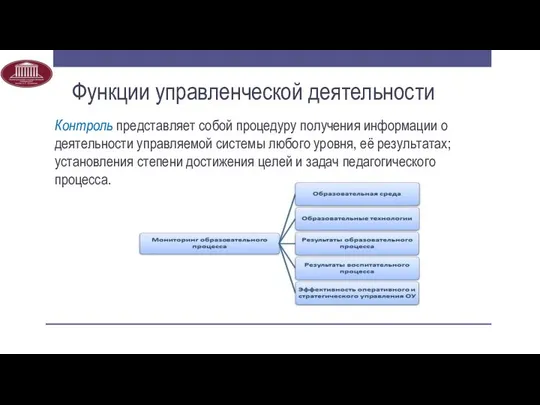 Контроль представляет собой процедуру получения информации о деятельности управляемой системы любого