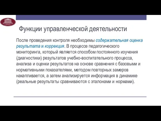 После проведения контроля необходимы содержательная оценка результата и коррекция. В процессе