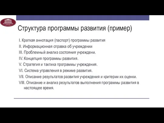 Структура программы развития (пример) I. Краткая аннотация (паспорт) программы развития II.