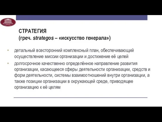 СТРАТЕГИЯ (греч. strategos – «искусство генерала») детальный всесторонний комплексный план, обеспечивающий