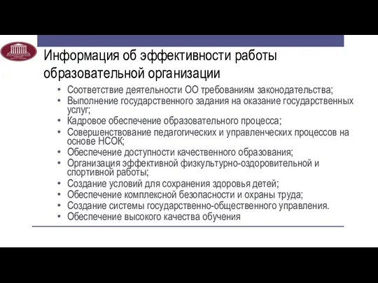 Информация об эффективности работы образовательной организации Соответствие деятельности ОО требованиям законодательства;