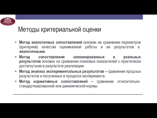 Методы критериальной оценки Метод аналогичных сопоставлений основан на сравнении параметров (критериев)