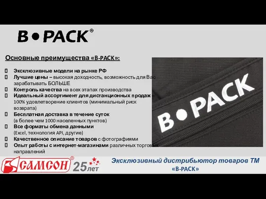 Основные преимущества «B-PACK»: Эксклюзивные модели на рынке РФ Лучшие цены –