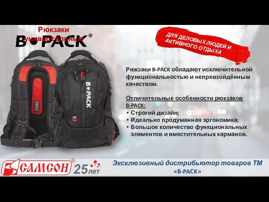 Рюкзаки универсальные Рюкзаки B-PACK обладают исключительной функциональностью и непревзойдённым качеством. Отличительные