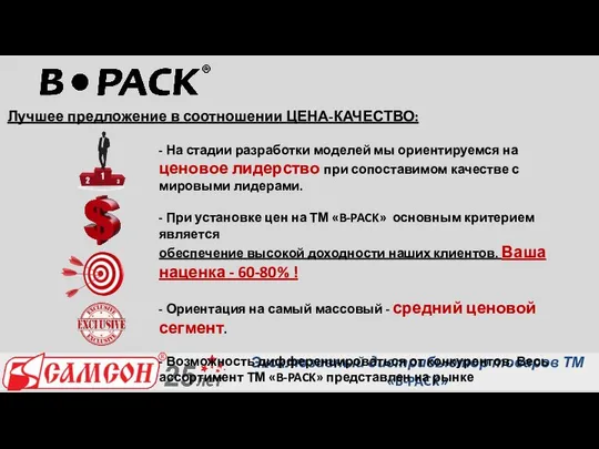 Эксклюзивный дистрибьютор товаров ТМ «B-PACK» на территории РФ: samsonopt.ru Лучшее предложение