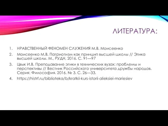 ЛИТЕРАТУРА: НРАВСТВЕННЫЙ ФЕНОМЕН СЛУЖЕНИЯ М.В. Моисеенко Моисеенко М.В. Патриотизм как принцип