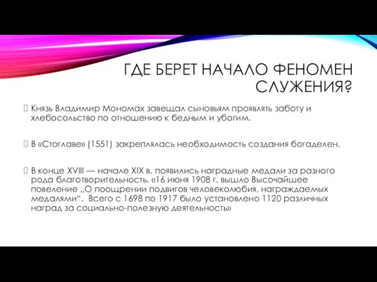 ГДЕ БЕРЕТ НАЧАЛО ФЕНОМЕН СЛУЖЕНИЯ? Князь Владимир Мономах завещал сыновьям проявлять