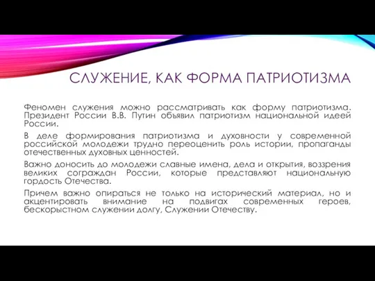 СЛУЖЕНИЕ, КАК ФОРМА ПАТРИОТИЗМА Феномен служения можно рассматривать как форму патриотизма.