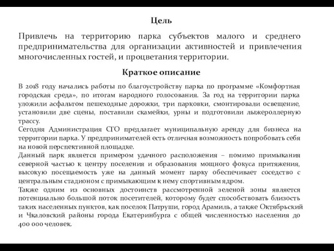 Цель Привлечь на территорию парка субъектов малого и среднего предпринимательства для