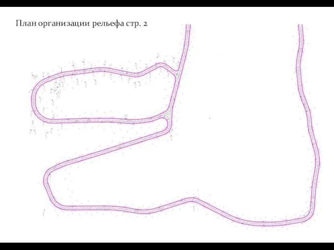 План организации рельефа стр. 2