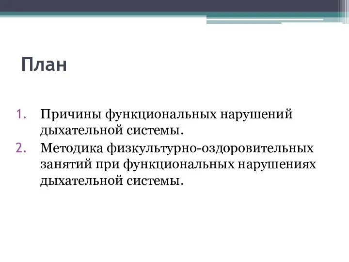 План Причины функциональных нарушений дыхательной системы. Методика физкультурно-оздоровительных занятий при функциональных нарушениях дыхательной системы.