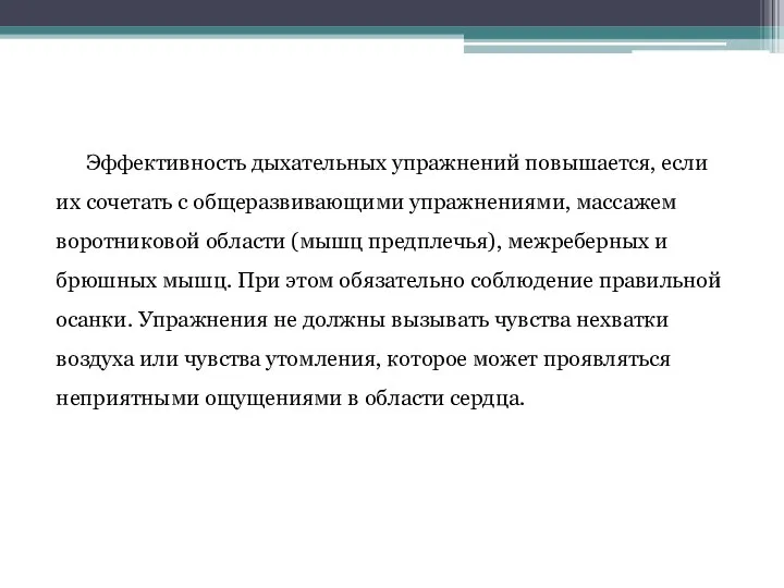 Эффективность дыхательных упражнений повышается, если их сочетать с общеразвивающими упражнениями, массажем