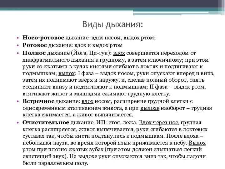 Виды дыхания: Носо-ротовое дыхание: вдох носом, выдох ртом; Ротовое дыхание: вдох