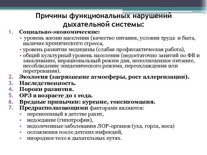 Причины функциональных нарушений дыхательной системы: Социально-экономические: уровень жизни населения (качество питания,