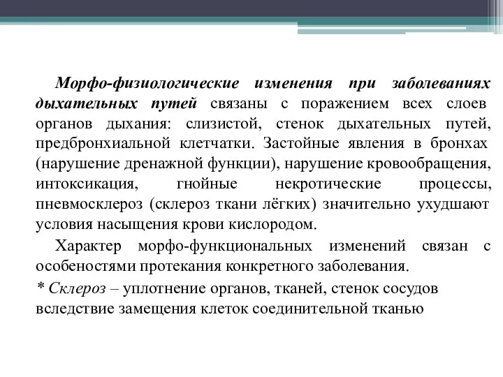 Морфо-физиологические изменения при заболеваниях дыхательных путей связаны с поражением всех слоев