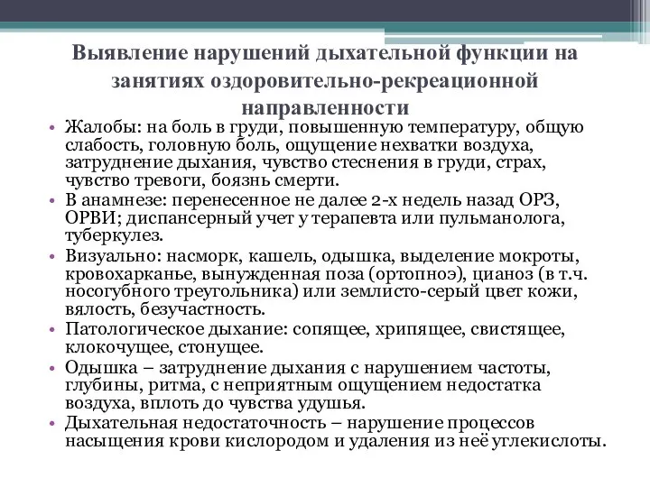 Выявление нарушений дыхательной функции на занятиях оздоровительно-рекреационной направленности Жалобы: на боль