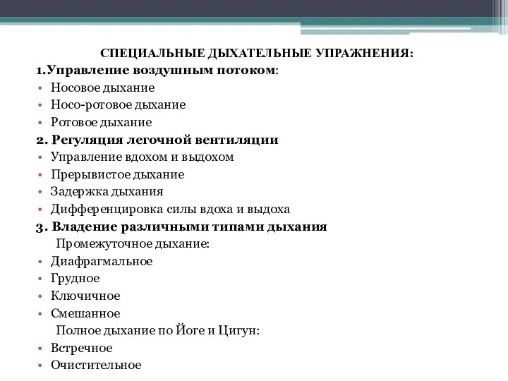 СПЕЦИАЛЬНЫЕ ДЫХАТЕЛЬНЫЕ УПРАЖНЕНИЯ: 1.Управление воздушным потоком: Носовое дыхание Носо-ротовое дыхание Ротовое