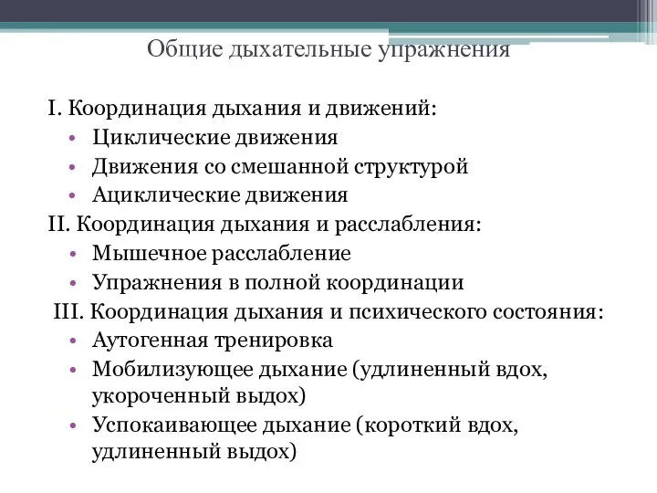 Общие дыхательные упражнения І. Координация дыхания и движений: Циклические движения Движения