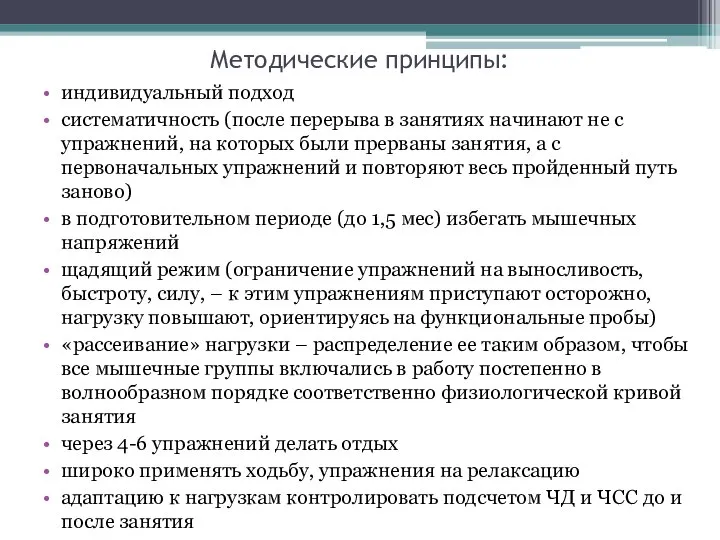 Методические принципы: индивидуальный подход систематичность (после перерыва в занятиях начинают не