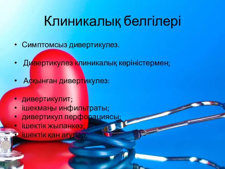 Клиникалық белгілері Симптомсыз дивертикулез. Дивертикулез клиникалық көріністермен; Асқынған дивертикулез: дивертикулит; ішекмаңы