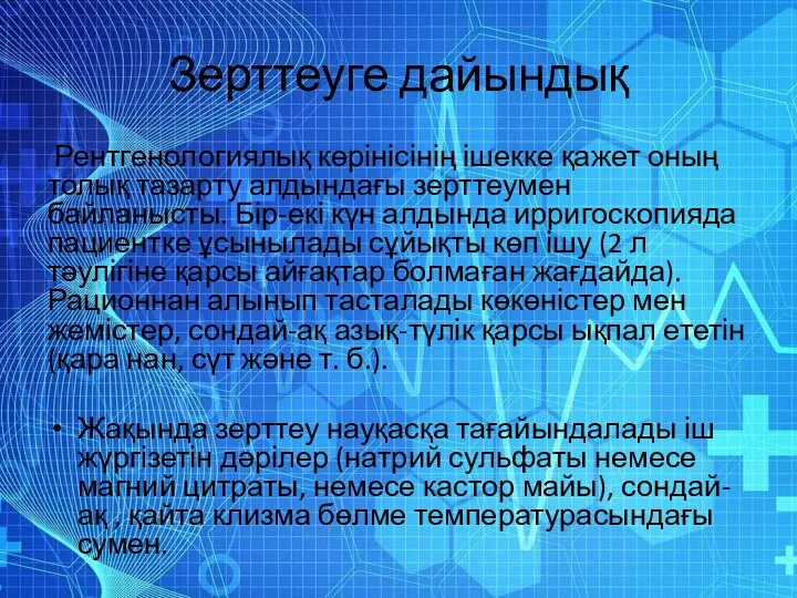 Зерттеуге дайындық Рентгенологиялық көрінісінің ішекке қажет оның толық тазарту алдындағы зерттеумен