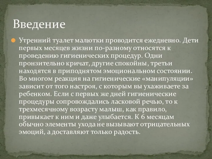 Утренний туалет малютки проводится ежедневно. Дети первых месяцев жизни по-разному относятся