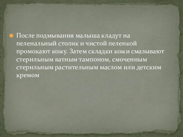 После подмывания малыша кладут на пеленальный столик и чистой пеленкой промокают