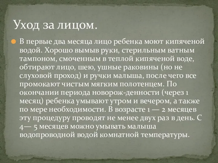 В первые два месяца лицо ребенка моют кипяченой водой. Хорошо вымыв