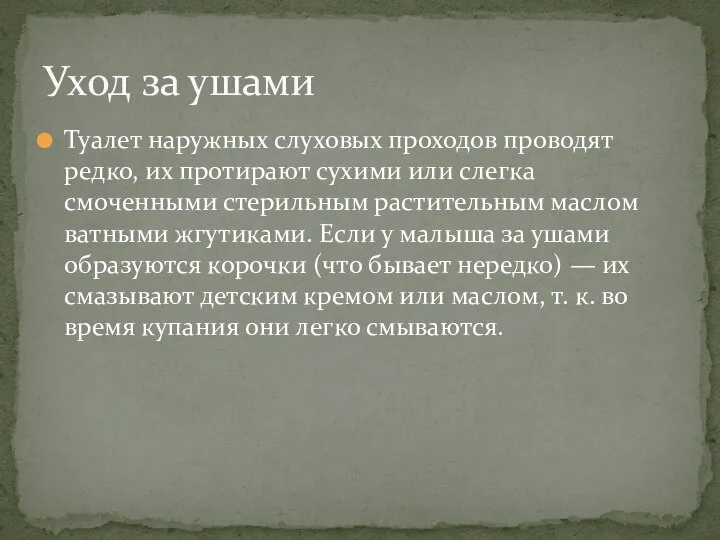 Туалет наружных слуховых проходов проводят редко, их протирают сухими или слегка