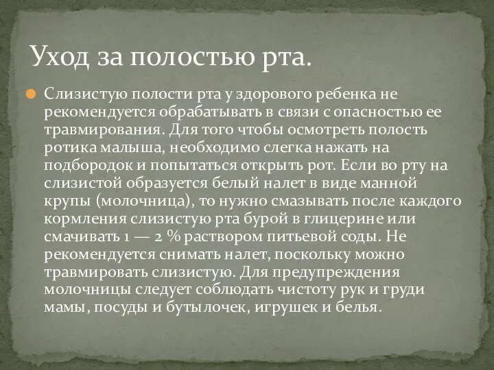 Слизистую полости рта у здорового ребенка не рекомендуется обрабатывать в связи