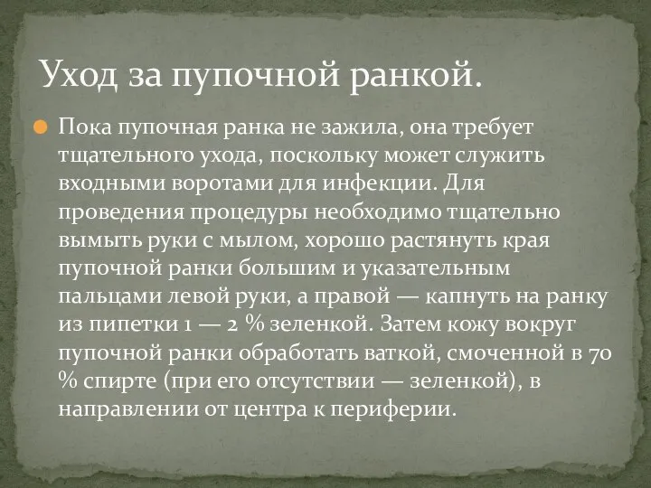 Пока пупочная ранка не зажила, она требует тщательного ухода, поскольку может