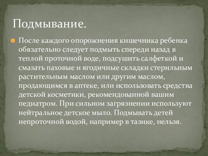 После каждого опорожнения кишечника ребенка обязательно следует подмыть спереди назад в